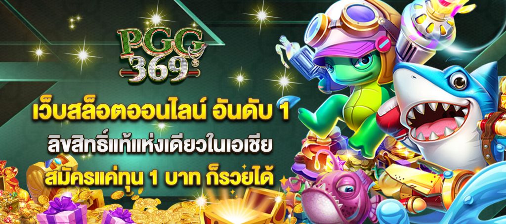 pgg369 เว็บสล็อตอันดับ1