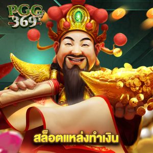 pgg369 สล็อตแหล่งทำเงิน