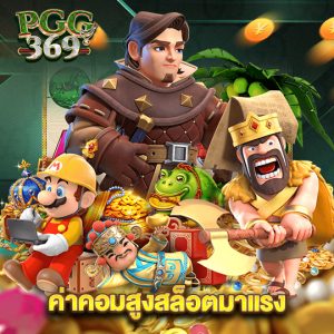 pgg369 ค่าคอมสูงสล็อตมาแรง