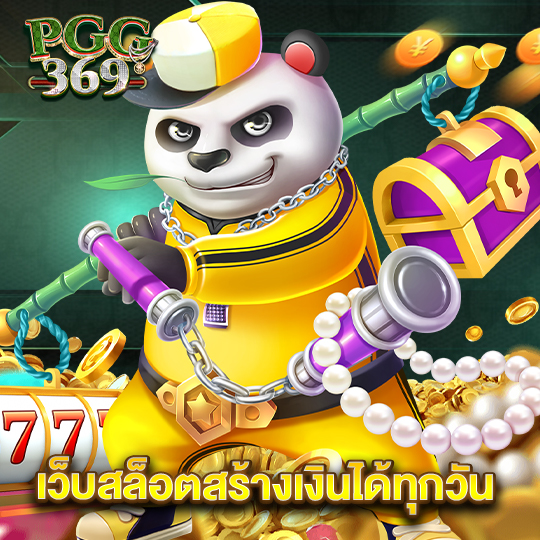 pgg369 เว็บสล็อตสร้างเงินได้ทุกวัน