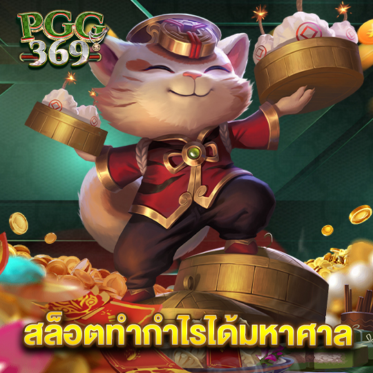 pgg369 สล็อตทำกำไรมหาศาล