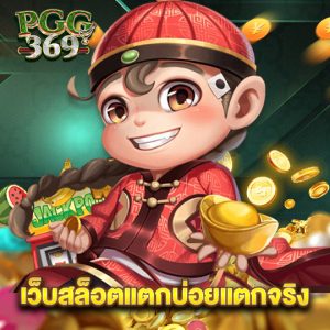 pgg369 เว็บสล็อตแตกบ่อยแตกจริง