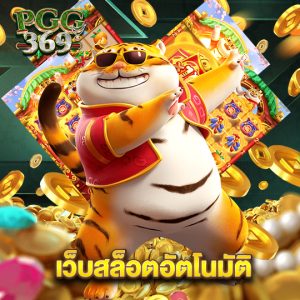 pgg369 เว็บสล็อตอัตโนมัติ