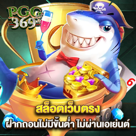 pgg369 สล็อตเว็บตรง ฝากถอนไม่มีขั้นต่ำ