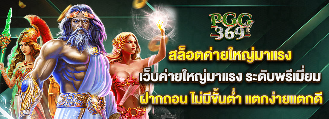 pgg369 สล็อตค่ายใหญ่