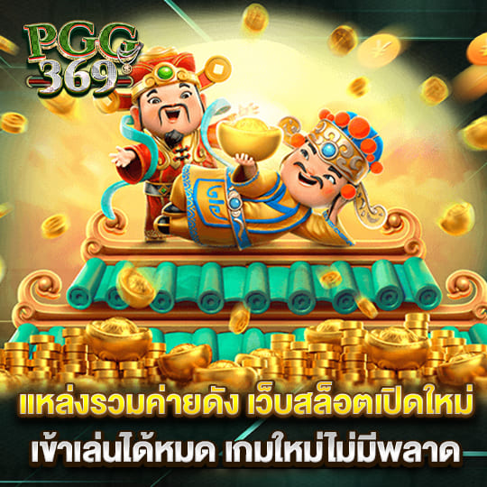 pgg369 เว็บสล็อตเปิดใหม่