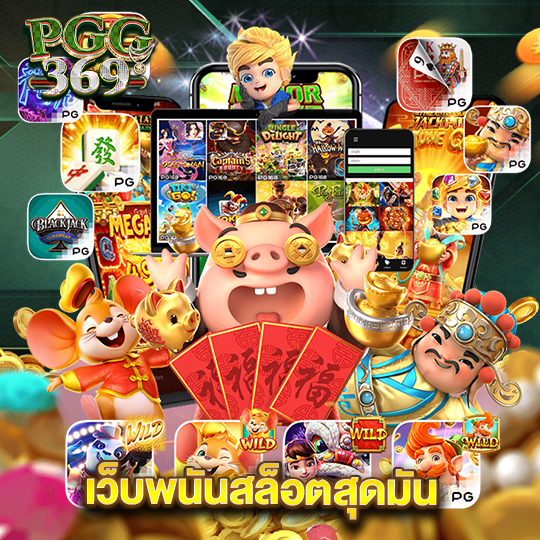 pgg369 เว็บพนันสล็อตสุดมัน