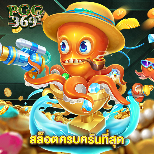 pgg369 สล็อตครบครันที่สุด