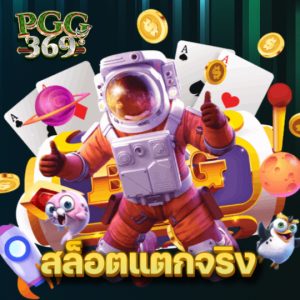 pgg369 สล็อตแตกจริง