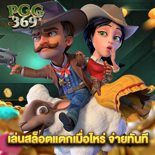 pgg369 เล่นสล็อตแตกเมื่อไหร่ จ่ายทันที