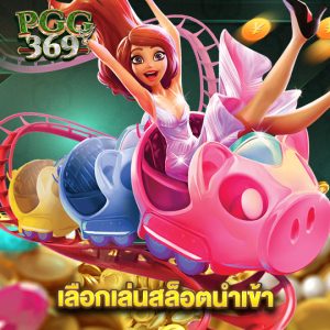 pgg369 เลือกเล่นสล็อตนำเข้า