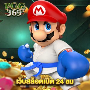 pgg369 เว็บสล็อตเน็ต 24 ชม.