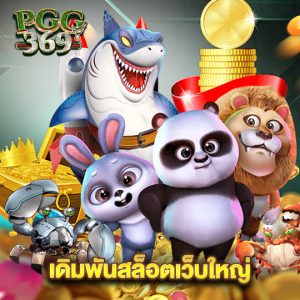 pgg369 เดิมพันสล็อตเว็บใหญ่