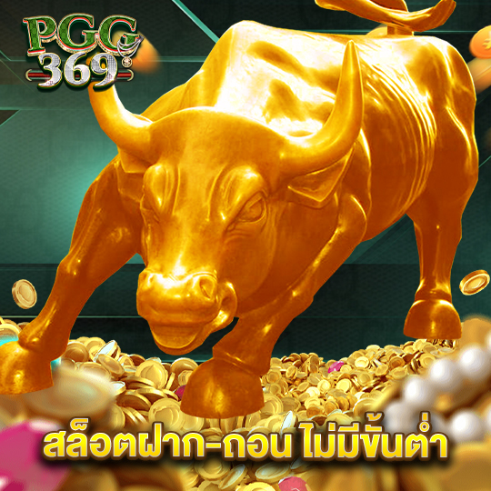 pgg369 สล็อต ฝาก-ถอน ไม่มีขั้นต่ำ