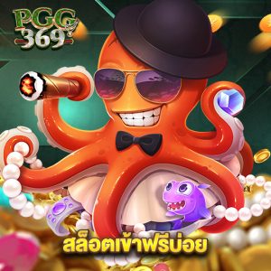 pgg369 สล็อตเข้าฟรีบ่อย