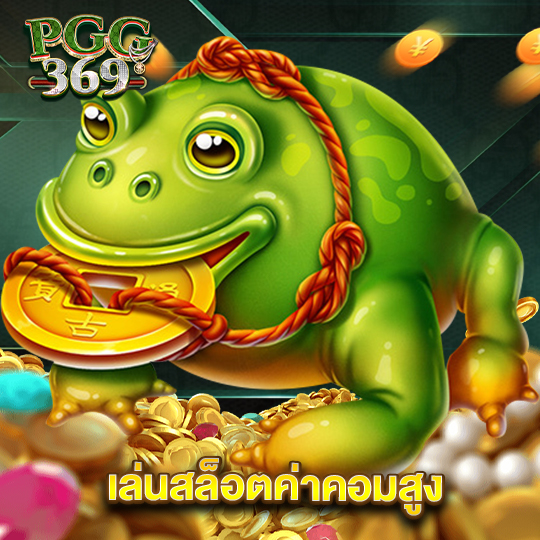 pgg369 เล่นสล็อตค่าคอมสูง