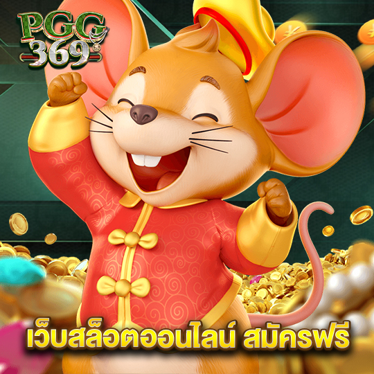 pgg369 เว็บสล็อตออนไลน์ สมัครฟรี