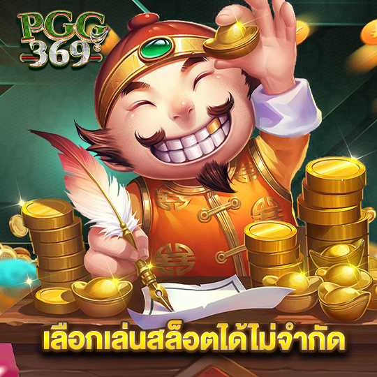 pgg369 เลือกเล่นสล็อตได้ไม่จำกัด