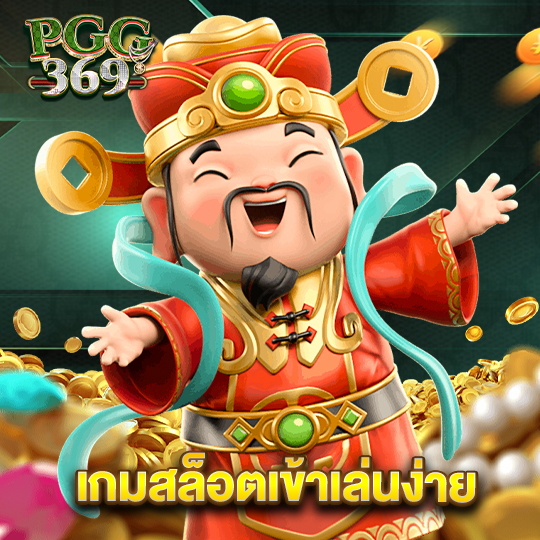 pgg369 เกมสล็อตเข้าเล่นง่าย