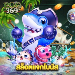 pgg369 สล็อตแจกโบนัส