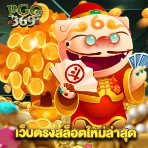 pgg369 เว็บตรงสล็อตใหม่ล่าสุด