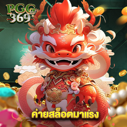 pgg369 ค่ายสล็อตมาแรง