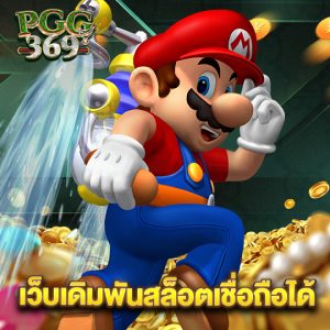 pgg369 เว็บเดิมพันสล็อตเชื่อถือได้