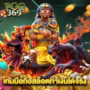 pgg369 เกมมือถือสล็อตทำเงินได้จริง