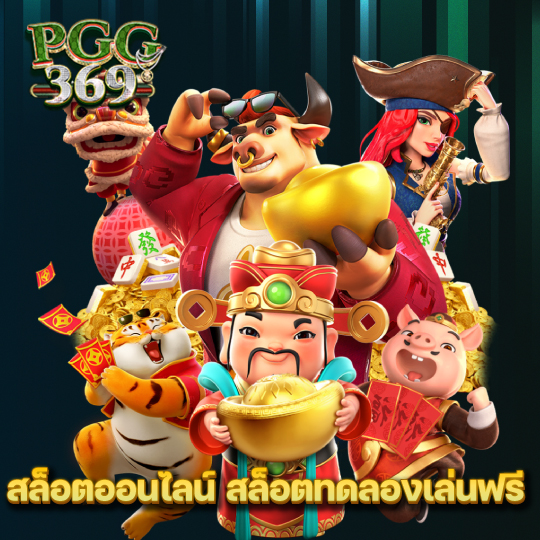 pgg369 สล็อตออนไลน์