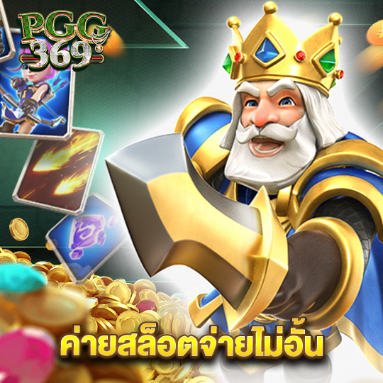 pgg369 ค่ายสล็อตจ่ายไม่อั้น