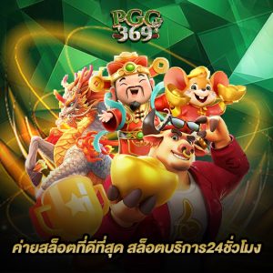 pgg369 ค่ายสล็อตที่ดีที่สุด