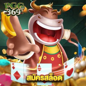 pgg369 สมัครสล็อต