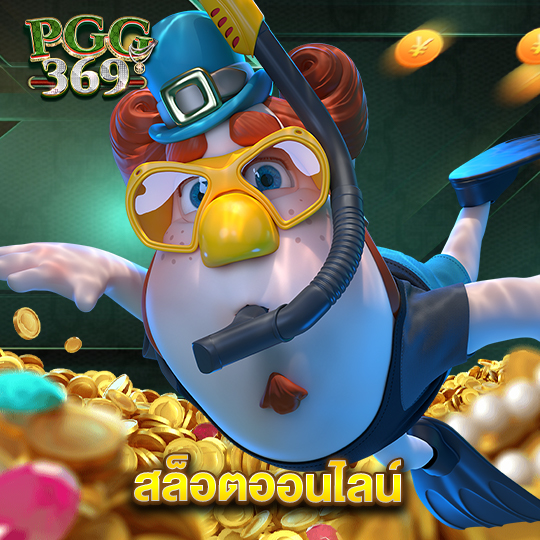 pgg369 สล็อตออนไลน์